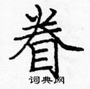 龐中華寫的硬筆楷書眷