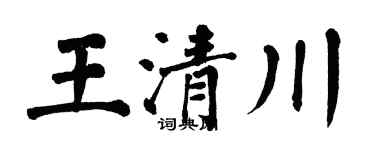翁闓運王清川楷書個性簽名怎么寫