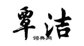胡問遂覃潔行書個性簽名怎么寫