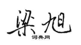 駱恆光梁旭行書個性簽名怎么寫