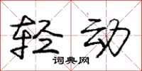 龐中華輕動行書怎么寫