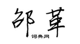 王正良邵革行書個性簽名怎么寫