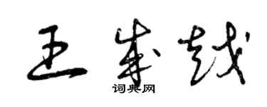 曾慶福王成越草書個性簽名怎么寫