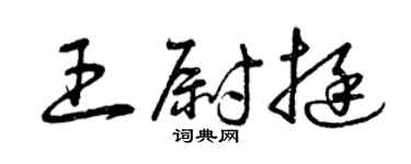 曾慶福王尉挺草書個性簽名怎么寫