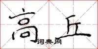 侯登峰高丘楷書怎么寫