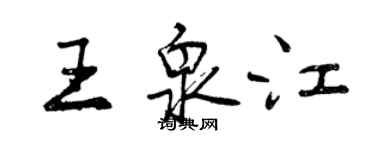 曾慶福王泉江行書個性簽名怎么寫