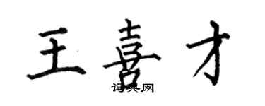 何伯昌王喜才楷書個性簽名怎么寫
