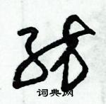 朱錫榮寫的硬筆草書紡