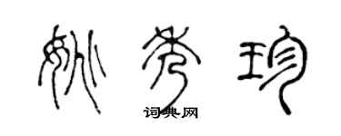 陳聲遠姚秀珍篆書個性簽名怎么寫