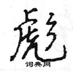 王旻寫的硬筆行書彪