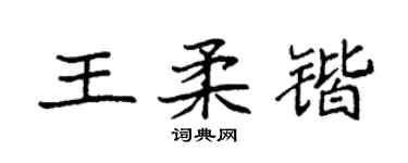袁強王柔鍇楷書個性簽名怎么寫