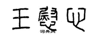 曾慶福王慰心篆書個性簽名怎么寫