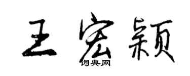 曾慶福王宏穎行書個性簽名怎么寫