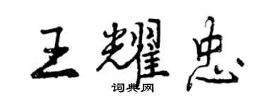 曾慶福王耀忠行書個性簽名怎么寫