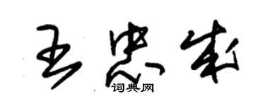 朱錫榮王忠成草書個性簽名怎么寫