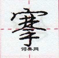 龐中華寫的硬筆行書搴