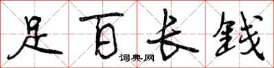曾慶福足百長錢行書怎么寫