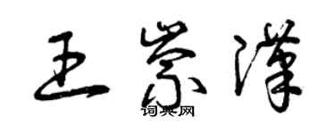 曾慶福王崇漢草書個性簽名怎么寫