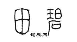 陳墨田碧篆書個性簽名怎么寫