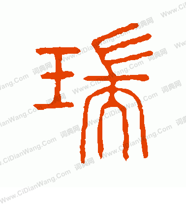 說文解字寫的瑞