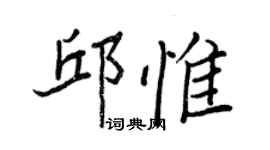 王正良邱惟行書個性簽名怎么寫