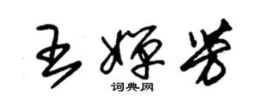 朱錫榮王嬋芳草書個性簽名怎么寫