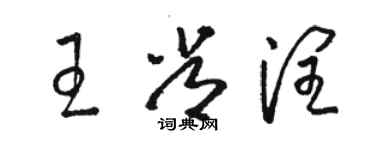 駱恆光王常潤草書個性簽名怎么寫