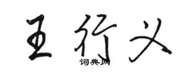 駱恆光王行義行書個性簽名怎么寫