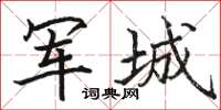 駱恆光軍城楷書怎么寫
