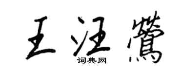 王正良王汪鶯行書個性簽名怎么寫