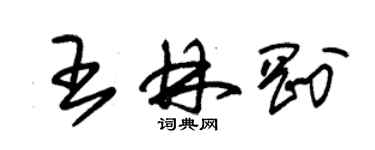 朱錫榮王林剛草書個性簽名怎么寫