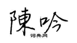 王正良陳吟行書個性簽名怎么寫