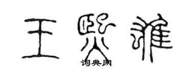 陳聲遠王熙雄篆書個性簽名怎么寫