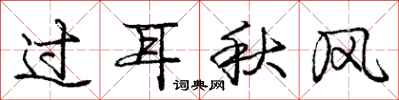 龐中華過耳秋風行書怎么寫