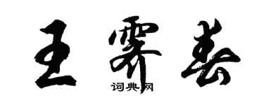 胡問遂王霽春行書個性簽名怎么寫