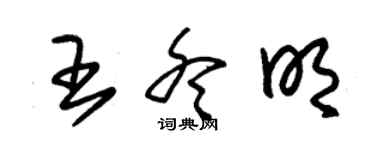 朱錫榮王冬明草書個性簽名怎么寫