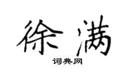 袁強徐滿楷書個性簽名怎么寫