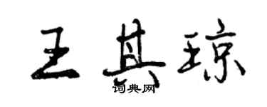 曾慶福王其瓊行書個性簽名怎么寫