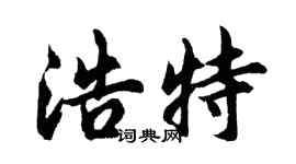 胡問遂浩特行書個性簽名怎么寫