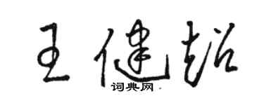 駱恆光王健超草書個性簽名怎么寫