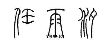 陳墨任雨汐篆書個性簽名怎么寫