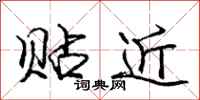 龐中華貼近行書怎么寫