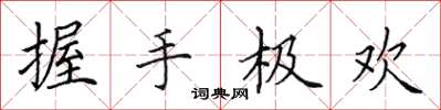 田英章握手極歡楷書怎么寫