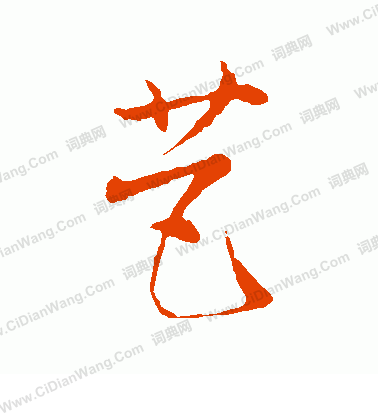 草書韻會寫的芭