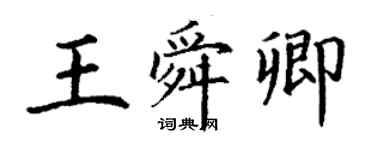 丁謙王舜卿楷書個性簽名怎么寫