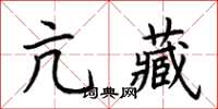 荊霄鵬亢藏楷書怎么寫