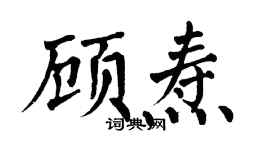 翁闓運顧燾楷書個性簽名怎么寫