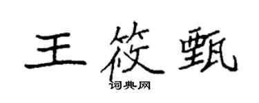 袁強王筱甄楷書個性簽名怎么寫