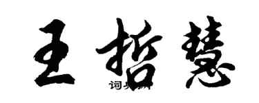 胡問遂王哲慧行書個性簽名怎么寫