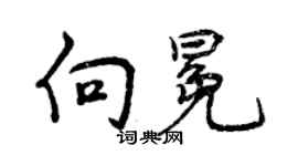 曾慶福向冕行書個性簽名怎么寫